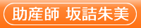 助産師 坂詰朱美